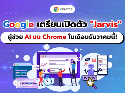 Google เตรียมเปิดตัวผู้ช่วย AI บน Chrome ในชื่อ Jarvis พร้อม Gemini 2.0 ในเดือนธันวาคมนี้!