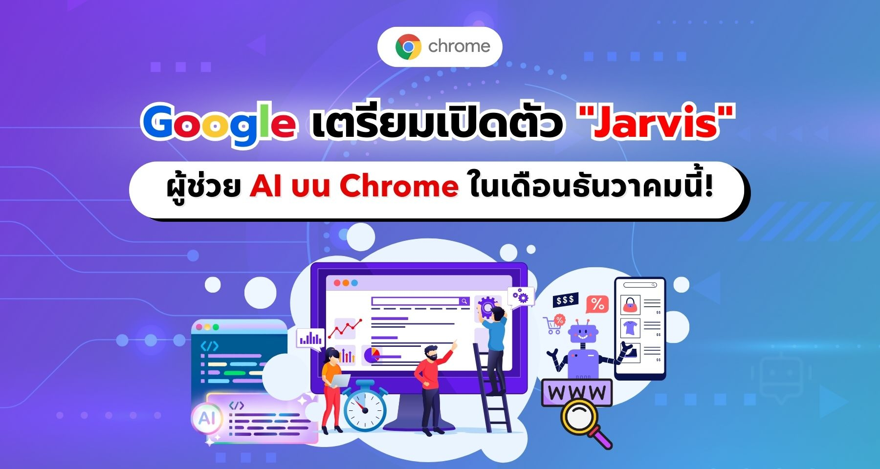 Google เตรียมเปิดตัวผู้ช่วย AI บน Chrome ในชื่อ Jarvis พร้อม Gemini 2.0 ในเดือนธันวาคมนี้!