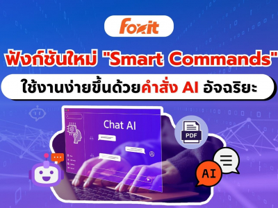 Foxit PDF Editor ใช้งานง่ายด้วย Smart Commands คำสั่งอัจฉริยะใหม่ล่าสุด!!