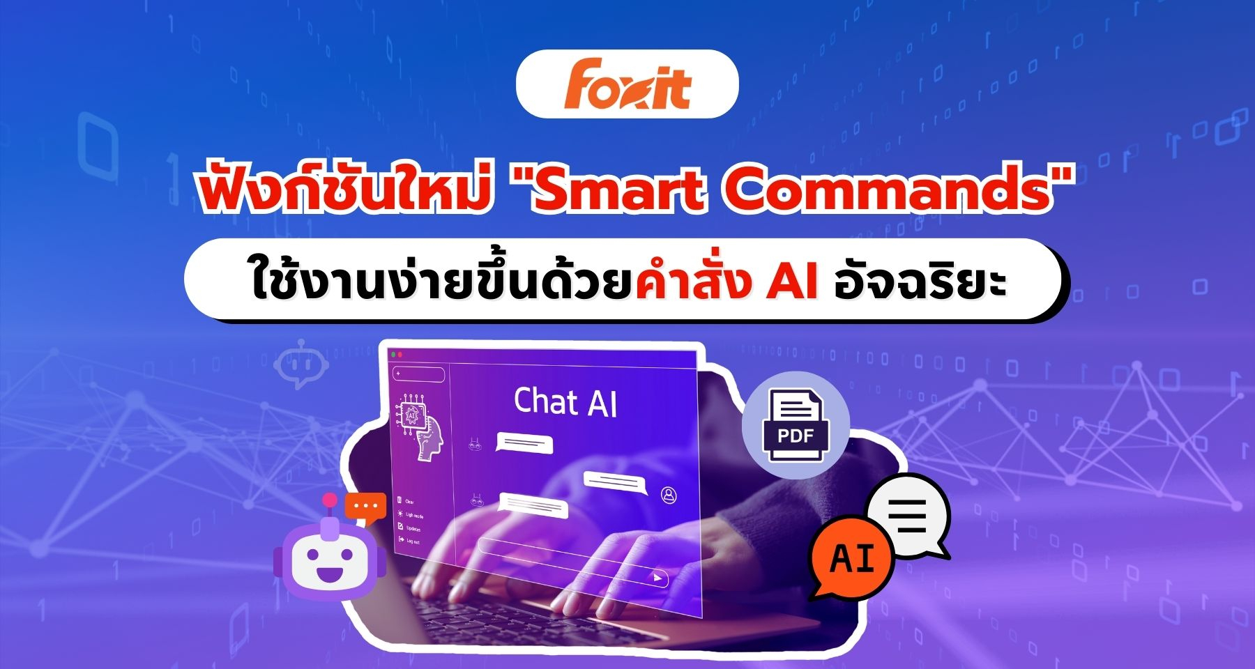 Foxit PDF Editor ใช้งานง่ายด้วย Smart Commands คำสั่งอัจฉริยะใหม่ล่าสุด!!