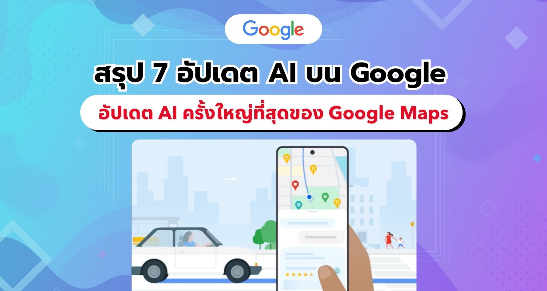 สรุป 7 การอัปเดต AI บน Google ในเดือนตุลาคม 2024