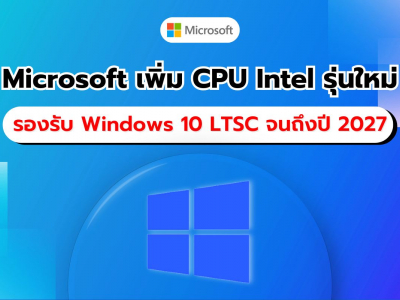 Microsoft ประกาศเพิ่ม CPU Intel ใหม่ให้กับ Windows 10 LTSC รองรับจนถึงปี 2027