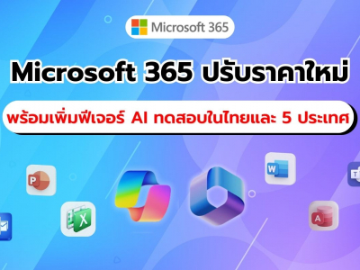 Microsoft เตรียมปรับราคาสำหรับผู้ใช้ Microsoft 365 พร้อมเพิ่มฟีเจอร์ AI ผ่าน Copilot