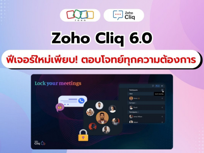 เปิดประตูสู่การทำงานร่วมกันที่มีประสิทธิภาพยิ่งขึ้นกับ Zoho Cliq 6.0