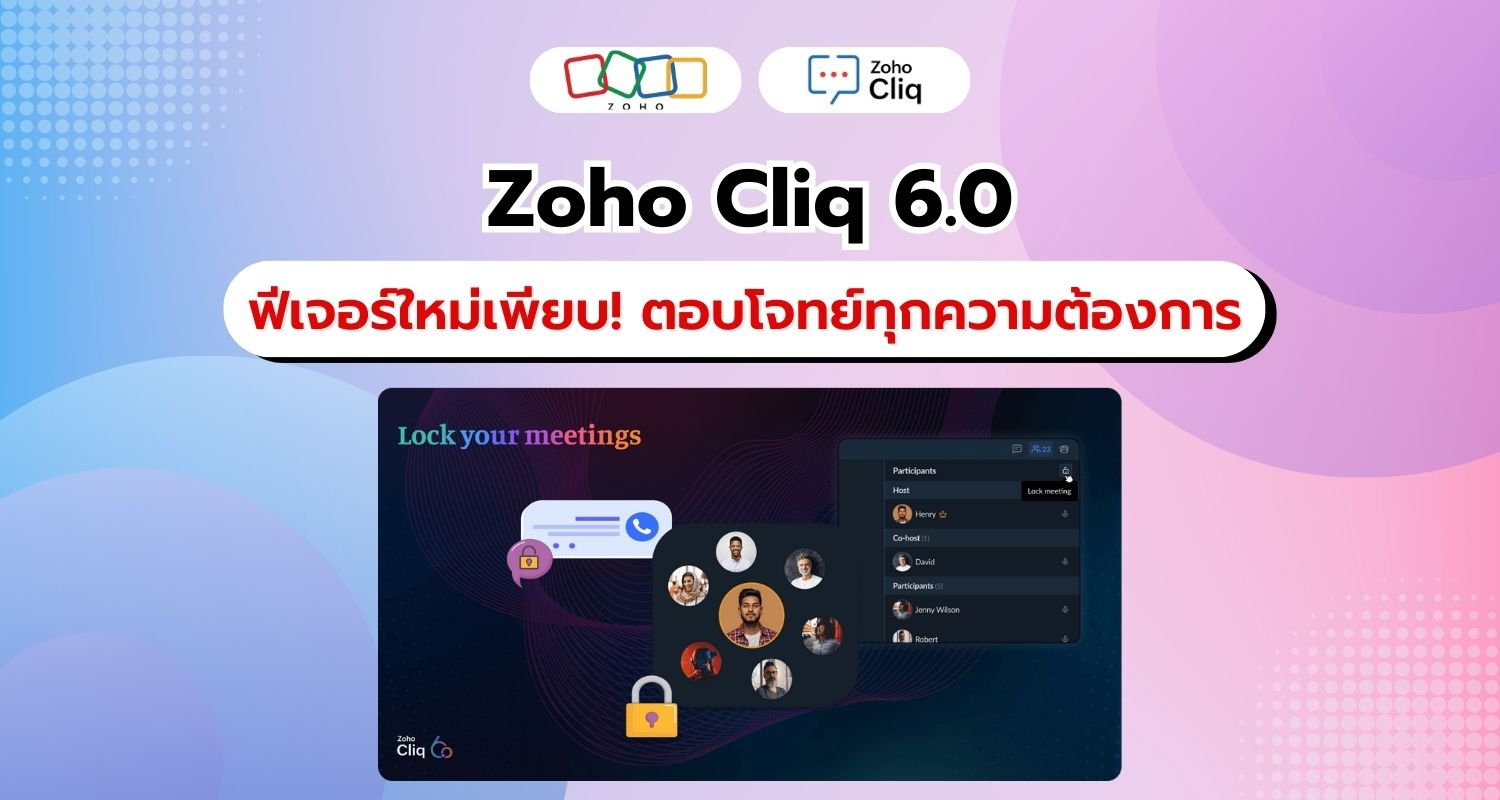 เปิดประตูสู่การทำงานร่วมกันที่มีประสิทธิภาพยิ่งขึ้นกับ Zoho Cliq 6.0