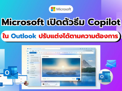 Microsoft เปิดตัวธีมใน Outlook ที่ขับเคลื่อนด้วย Copilot เพิ่มประสบการณ์ส่วนตัวในทุกแพลตฟอร์ม