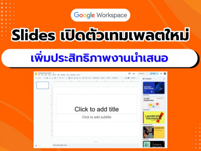 Google Slides เปิดตัวเทมเพลตใหม่ เพิ่มประสิทธิภาพการสร้างงานนำเสนอ