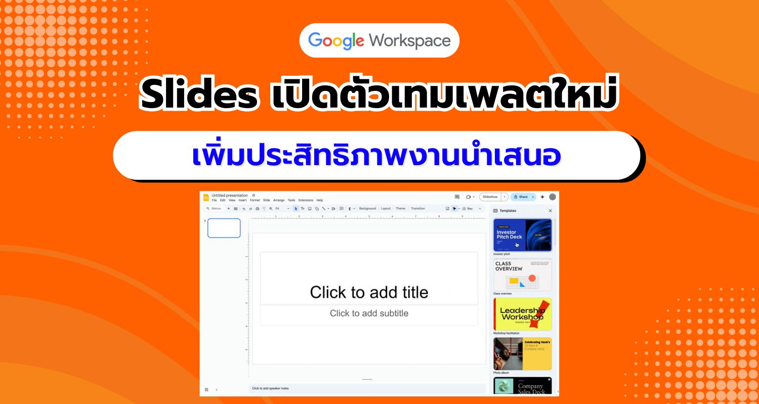 Google Slides เปิดตัวเทมเพลตใหม่ เพิ่มประสิทธิภาพการสร้างงานนำเสนอ