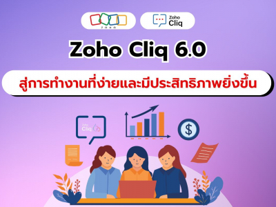 Zoho Cliq 6.0: ยกระดับประสิทธิภาพการทำงานให้ง่ายและเร็วขึ้น