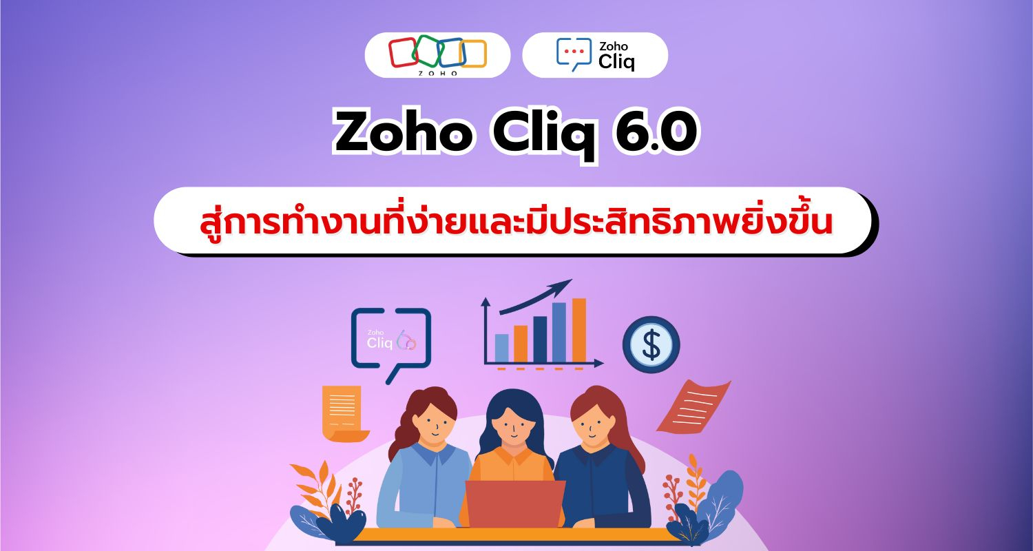 Zoho Cliq 6.0: ยกระดับประสิทธิภาพการทำงานให้ง่ายและเร็วขึ้น