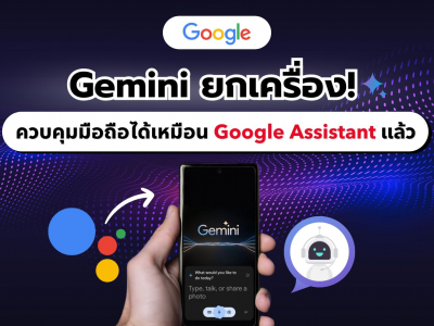 Gemini ยกเครื่อง! สั่งงานมือถือได้เหมือน Google Assistant แล้ว