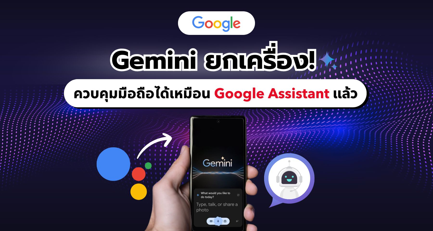 Gemini ยกเครื่อง! สั่งงานมือถือได้เหมือน Google Assistant แล้ว