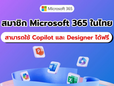 ลูกค้าไทยใช้ได้ฟรี! Microsoft 365 Personal/Family สามารถใช้ Copilot และ Designer โดยไม่ต้องจ่ายเพิ่ม