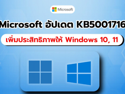 Microsoft ติดตั้งอัปเดต KB5001716 บน Windows 10 และ 11 แบบเงียบ ๆ หลังอัปเดต Patch Tuesday