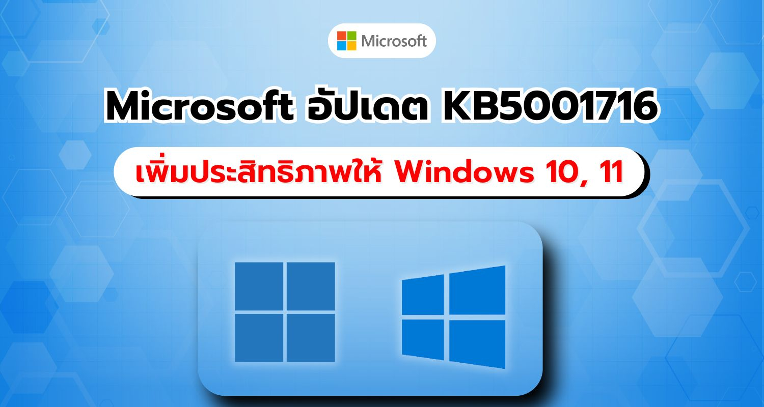 Microsoft ติดตั้งอัปเดต KB5001716 บน Windows 10 และ 11 แบบเงียบ ๆ หลังอัปเดต Patch Tuesday