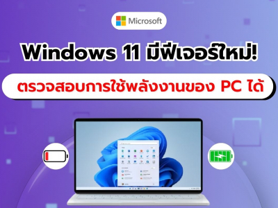 Windows 11 เตรียมเปิดฟีเจอร์ใหม่ วิเคราะห์การใช้พลังงานของ PC แบบเรียลไทม์