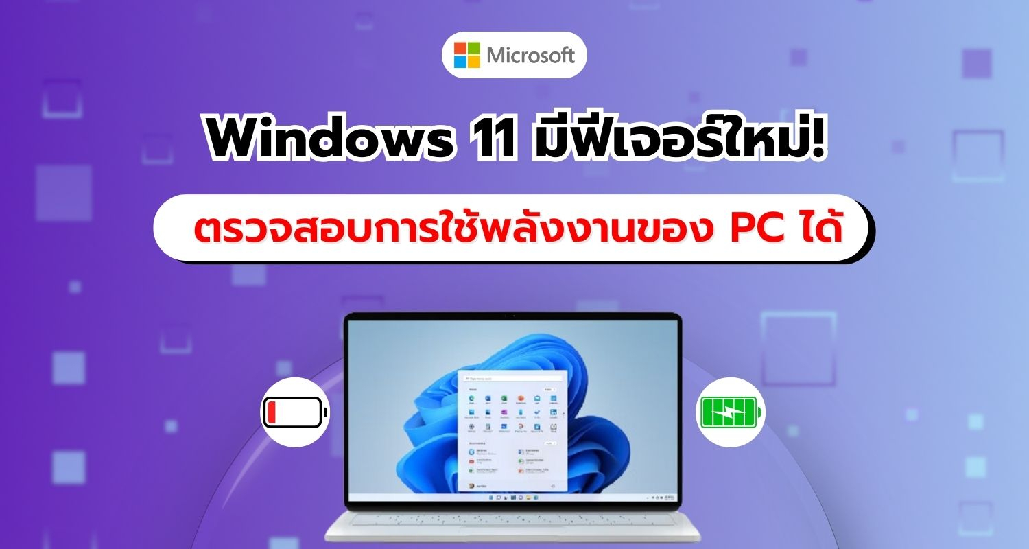 Windows 11 เตรียมเปิดฟีเจอร์ใหม่ วิเคราะห์การใช้พลังงานของ PC แบบเรียลไทม์