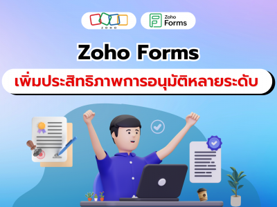 เพิ่มประสิทธิภาพการอนุมัติหลายระดับโดยอัตโนมัติจาก Zoho Forms