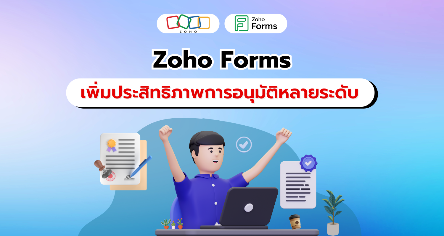 เพิ่มประสิทธิภาพการอนุมัติหลายระดับโดยอัตโนมัติจาก Zoho Forms