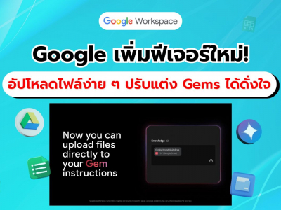 Google เปิดฟีเจอร์ใหม่! อัปโหลด Google Docs และไฟล์อื่น ๆ เพื่อปรับแต่ง Gems ให้ตรงตามความต้องการ