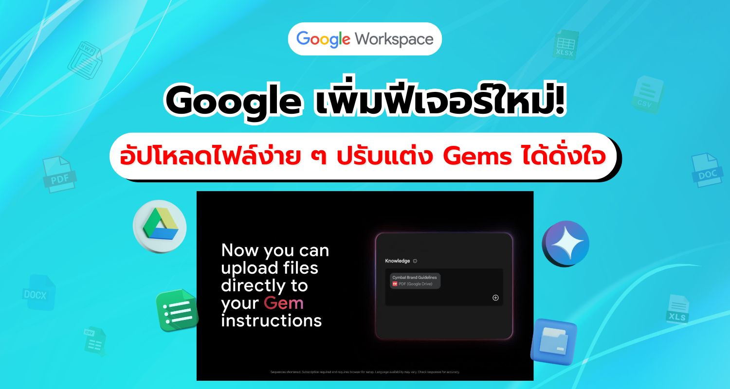 Google เปิดฟีเจอร์ใหม่! อัปโหลด Google Docs และไฟล์อื่น ๆ เพื่อปรับแต่ง Gems ให้ตรงตามความต้องการ