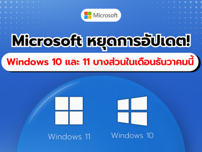 Microsoft ประกาศหยุดการอัปเดตบางส่วนของ Windows 10 และ 11 ในเดือนธันวาคม 2024