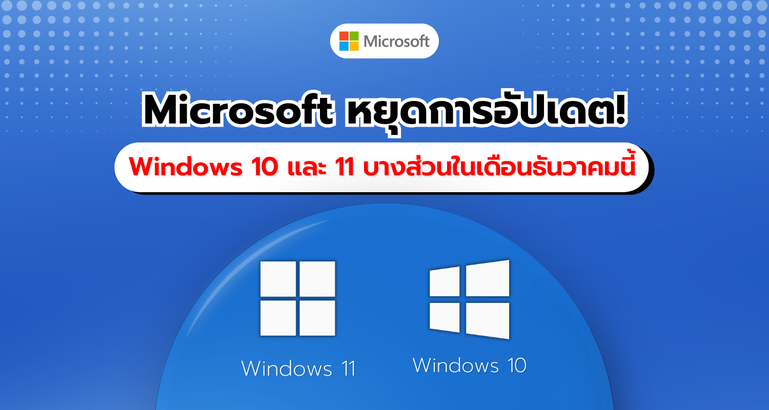 Microsoft ประกาศหยุดการอัปเดตบางส่วนของ Windows 10 และ 11 ในเดือนธันวาคม 2024