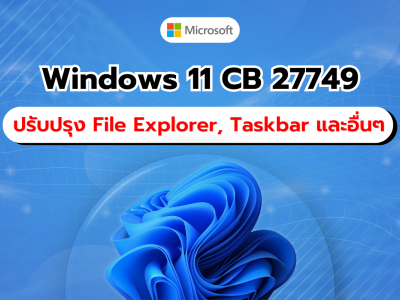 Windows 11 อัปเดต Canary Build 27749 แก้ไขปัญหาการใช้งาน File Explorer, Taskbar, และอื่นๆ