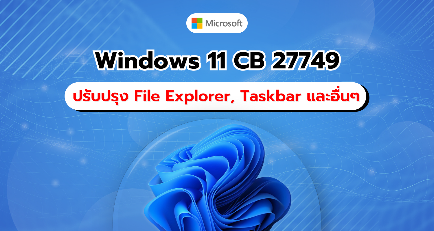 Windows 11 อัปเดต Canary Build 27749 แก้ไขปัญหาการใช้งาน File Explorer, Taskbar, และอื่นๆ