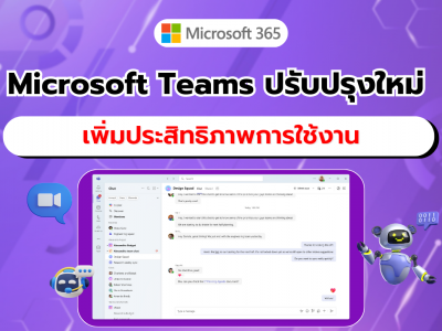 Microsoft Teams เปิดประสบการณ์การใช้งานใหม่ในแชทและช่องทางเพื่อเพิ่มประสิทธิภาพในการทำงาน