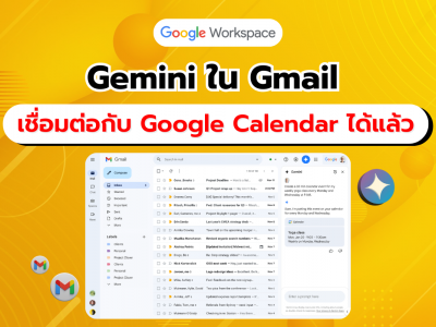 เชื่อมต่อ Google Calendar กับ Gemini ในแถบข้างของ Gmail เพิ่มความสะดวกในการจัดการปฏิทิน!