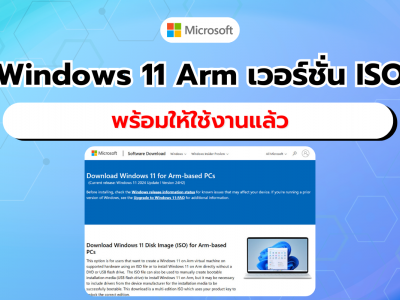 Microsoft เปิดให้ดาวน์โหลดไฟล์ ISO ของ Windows 11 Arm โดยตรงแล้ว