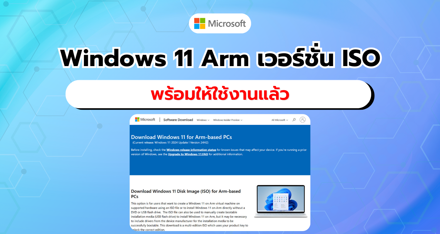 Microsoft เปิดให้ดาวน์โหลดไฟล์ ISO ของ Windows 11 Arm โดยตรงแล้ว