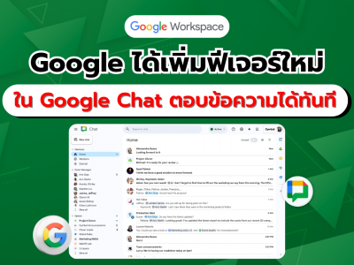 Google ได้เพิ่มฟีเจอร์ใหม่ใน Google Chat ชื่อฟีเจอร์ Split Pane ตอบข้อความได้ทันทีจากหน้าแรก