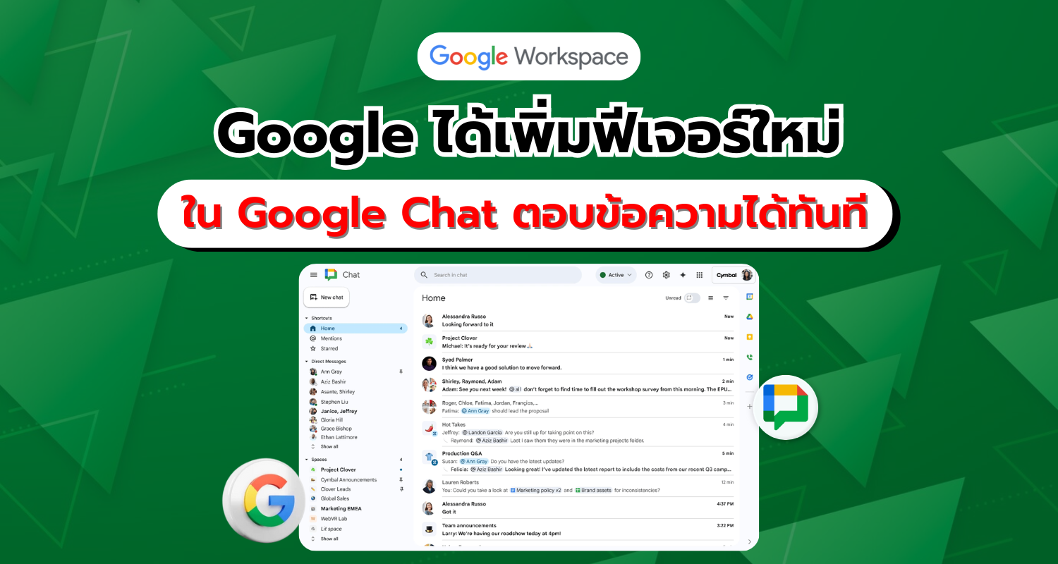 Google ได้เพิ่มฟีเจอร์ใหม่ใน Google Chat ชื่อฟีเจอร์ Split Pane ตอบข้อความได้ทันทีจากหน้าแรก