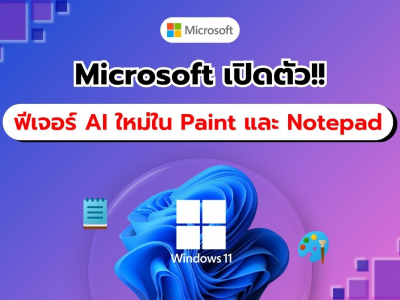 Microsoft เพิ่มฟีเจอร์ AI ใหม่ใน Paint และ Notepad พร้อมลองใช้ในกลุ่ม Beta และ Release Preview