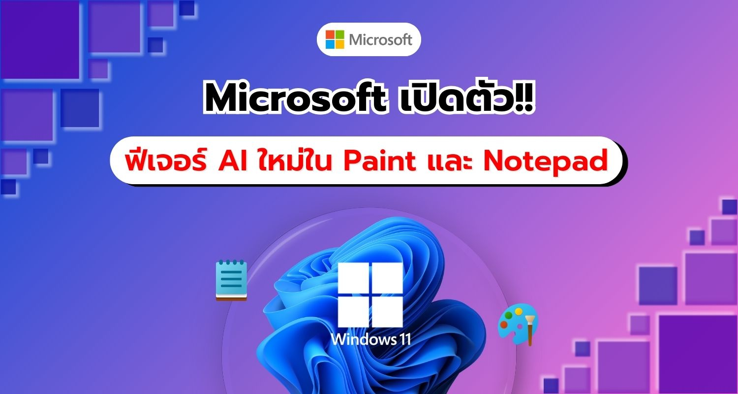 Microsoft เพิ่มฟีเจอร์ AI ใหม่ใน Paint และ Notepad พร้อมลองใช้ในกลุ่ม Beta และ Release Preview