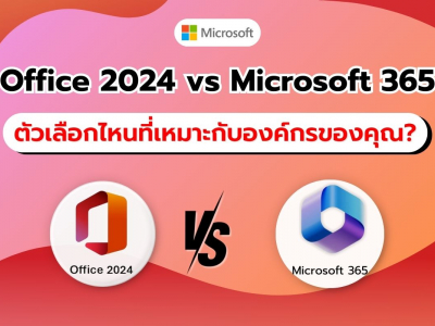 Office 2024 vs Microsoft 365 ตัวเลือกไหนที่เหมาะกับองค์กรของคุณ?