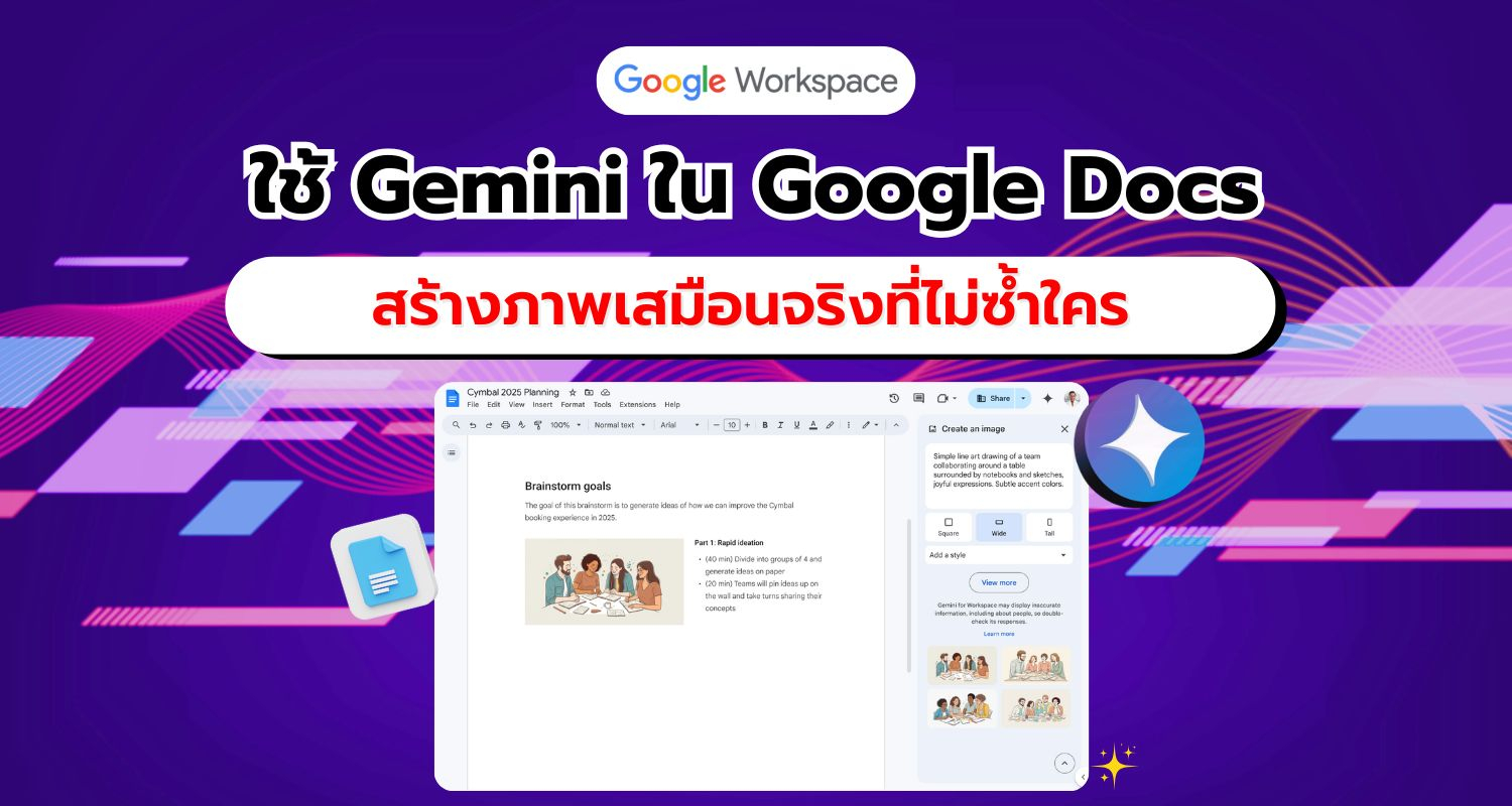 Google เปิดตัวฟีเจอร์ใหม่ใน Google Docs ด้วยการใช้ Gemini สร้างภาพที่ไม่ซ้ำใคร