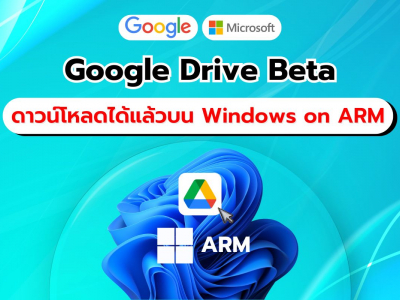 Google เปิดตัว Google Drive Beta บน Windows on ARM จุดเปลี่ยนสำคัญสำหรับแพลตฟอร์ม