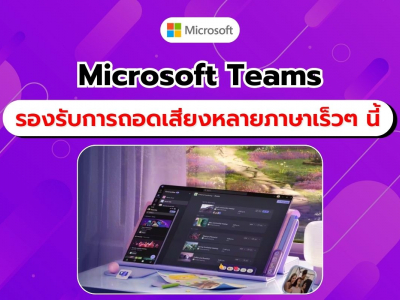 Microsoft Teams ยกระดับฟีเจอร์ใหม่ รองรับการถอดเสียงหลายภาษา และเชื่อมต่อองค์กรผ่าน Storyline