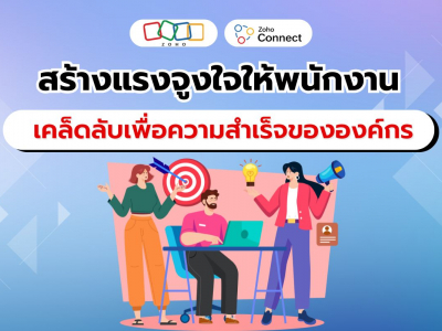 กลยุทธ์สร้างแรงจูงใจให้พนักงาน เส้นทางสู่ความสำเร็จขององค์กร