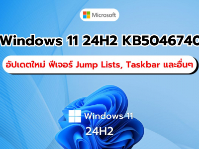 Windows 11 24H2 KB5046740 อัปเดตใหม่! ฟีเจอร์ Jump Lists, Taskbar และอื่นๆอีกมากมาย