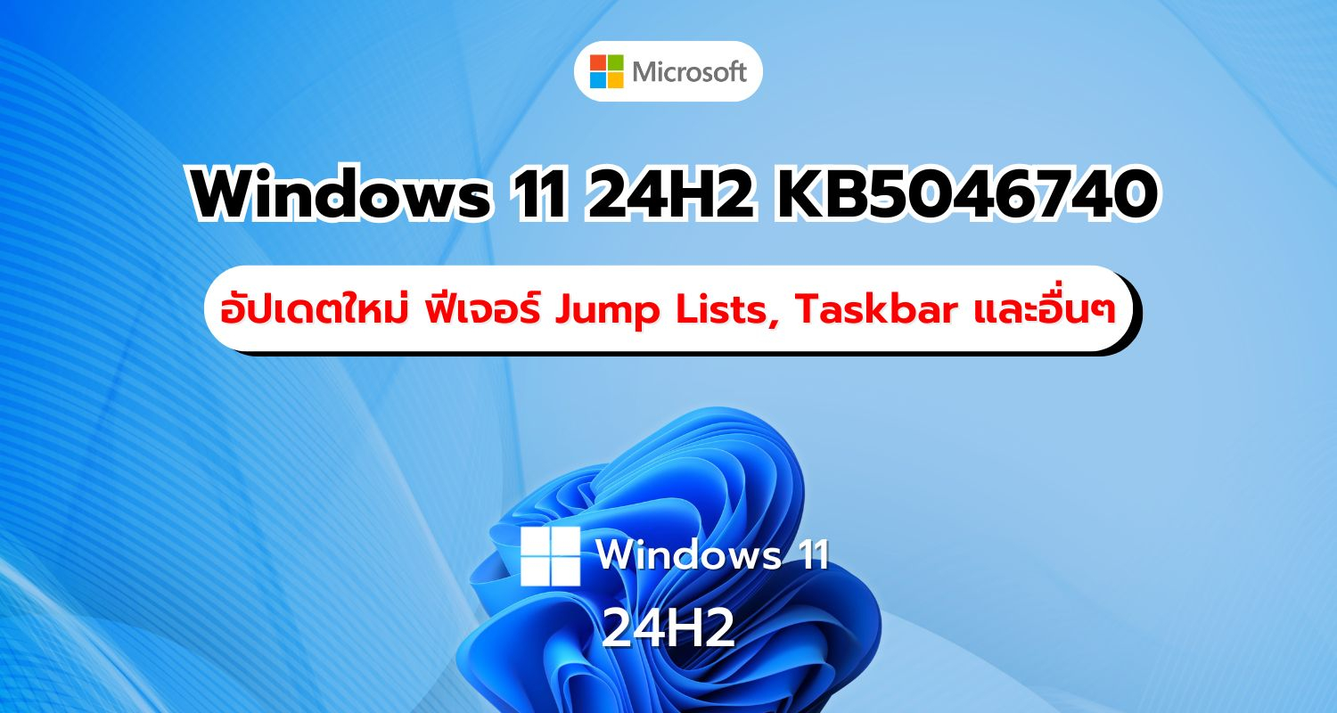 Windows 11 24H2 KB5046740 อัปเดตใหม่! ฟีเจอร์ Jump Lists, Taskbar และอื่นๆอีกมากมาย