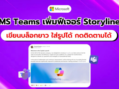 Microsoft Teams เพิ่มฟีเจอร์ 