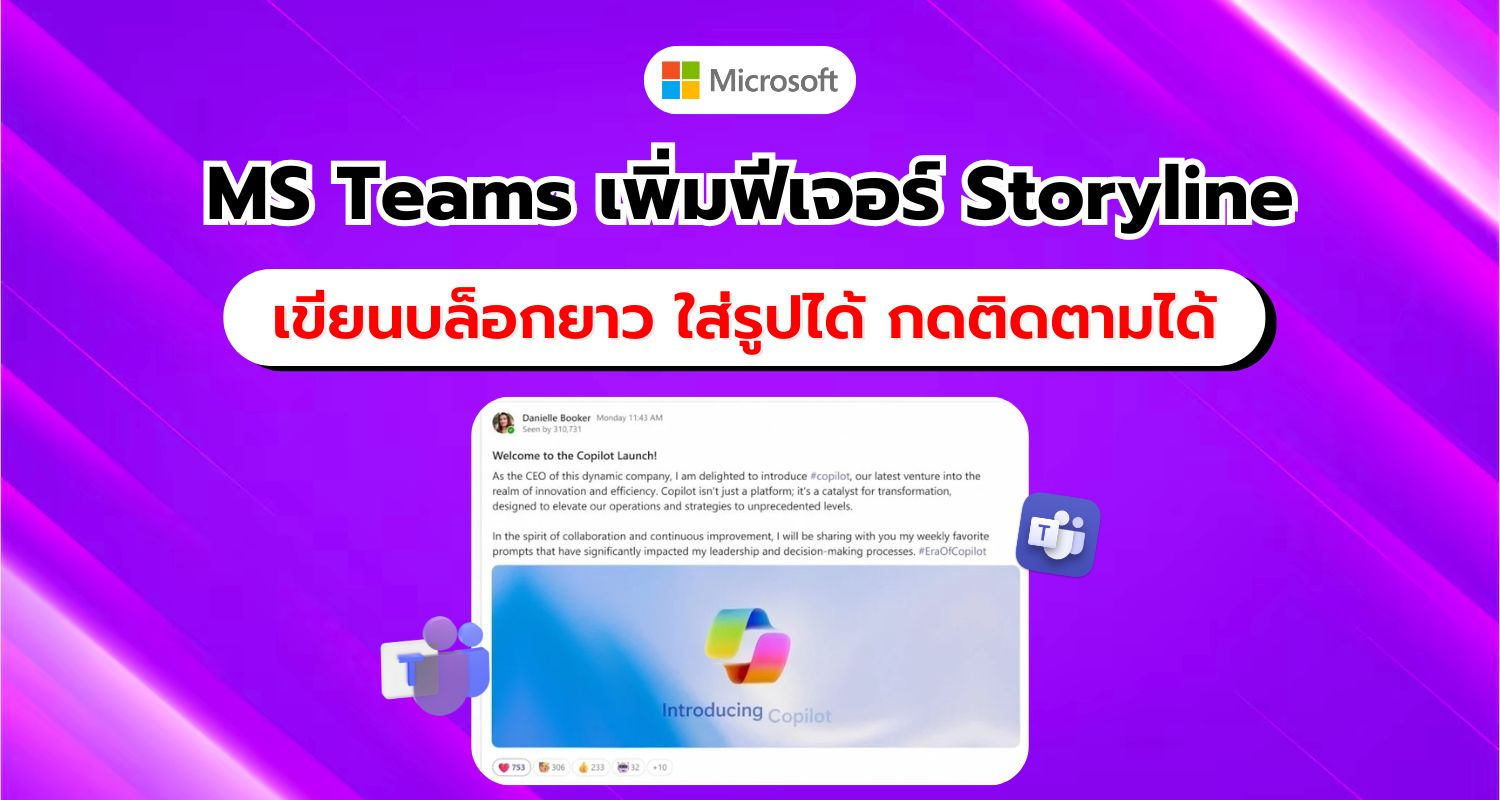 Microsoft Teams เพิ่มฟีเจอร์ 