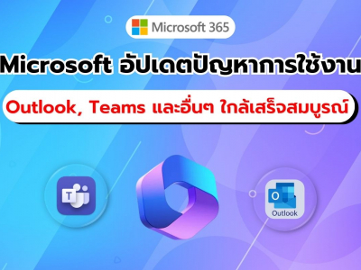 Microsoft ยืนยันปัญหาการใช้งาน Outlook และ Teams พร้อมอัปเดตความคืบหน้าการแก้ไข