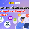 Cloud PBX เชื่อมต่อ Helpdesk ยกระดับธุรกิจและบริการลูกค้าได้อย่างไร?