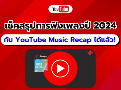 เช็กเลย! YouTube Music Recap 2024 สรุปพฤติกรรมการฟังของคุณตลอดปีนี้