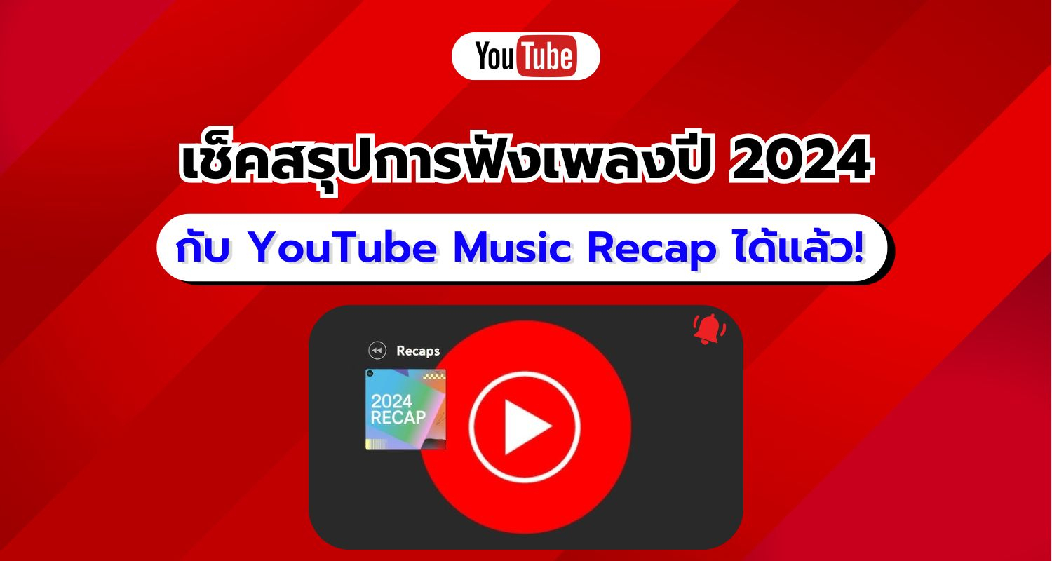 เช็กเลย! YouTube Music Recap 2024 สรุปพฤติกรรมการฟังของคุณตลอดปีนี้